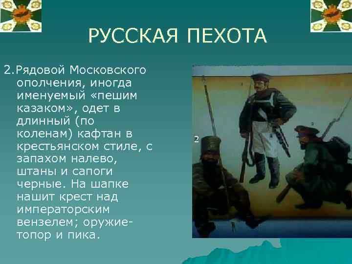 РУССКАЯ ПЕХОТА 2. Рядовой Московского ополчения, иногда именуемый «пешим казаком» , одет в длинный
