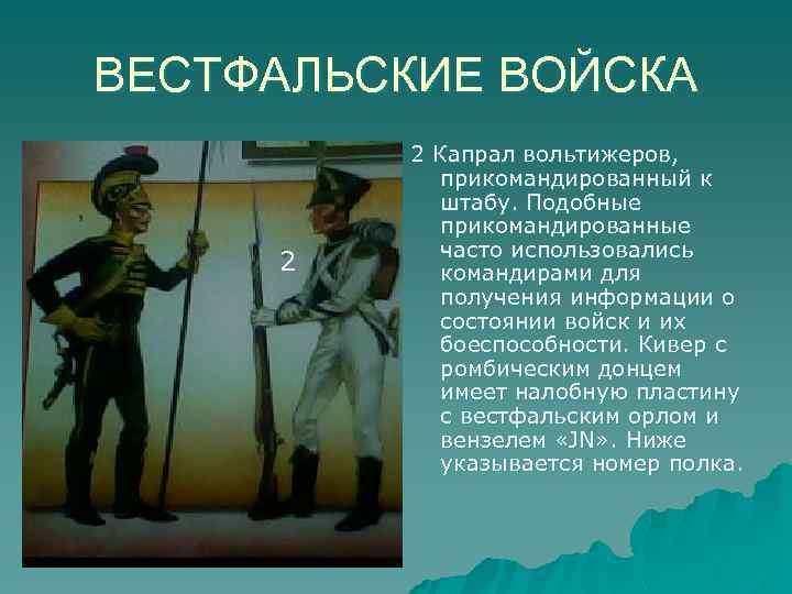 ВЕСТФАЛЬСКИЕ ВОЙСКА 2 2 Капрал вольтижеров, прикомандированный к штабу. Подобные прикомандированные часто использовались командирами