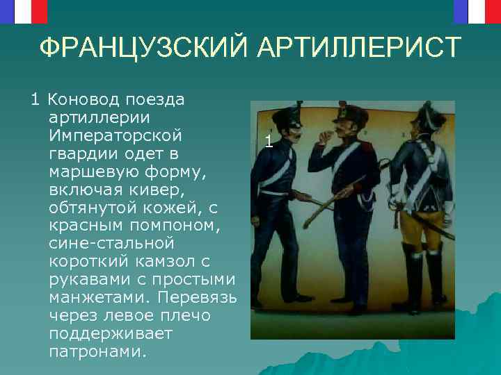 ФРАНЦУЗСКИЙ АРТИЛЛЕРИСТ 1 Коновод поезда артиллерии Императорской гвардии одет в маршевую форму, включая кивер,