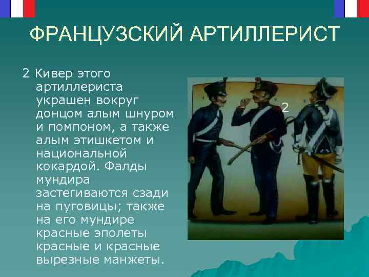 ФРАНЦУЗСКИЙ АРТИЛЛЕРИСТ 2 Кивер этого артиллериста украшен вокруг донцом алым шнуром и помпоном, а
