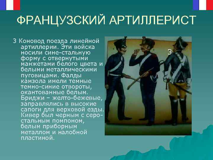 ФРАНЦУЗСКИЙ АРТИЛЛЕРИСТ 3 Коновод поезда линейной артиллерии. Эти войска носили сине-стальную форму с отвернутыми
