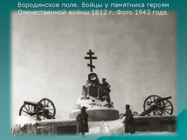 Бородинское поле. Бойцы у памятника героям Отечественной войны 1812 г. Фото 1943 года. 