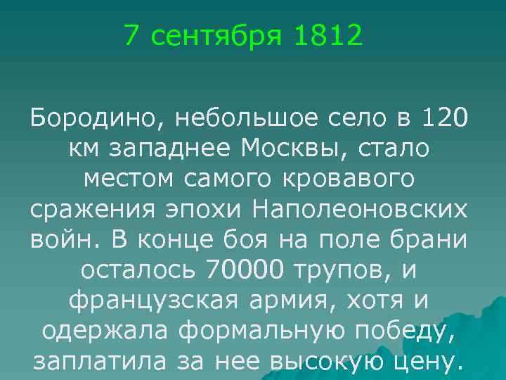 7 сентября 1812 Бородино, небольшое село в 120 км западнее Москвы, стало местом самого