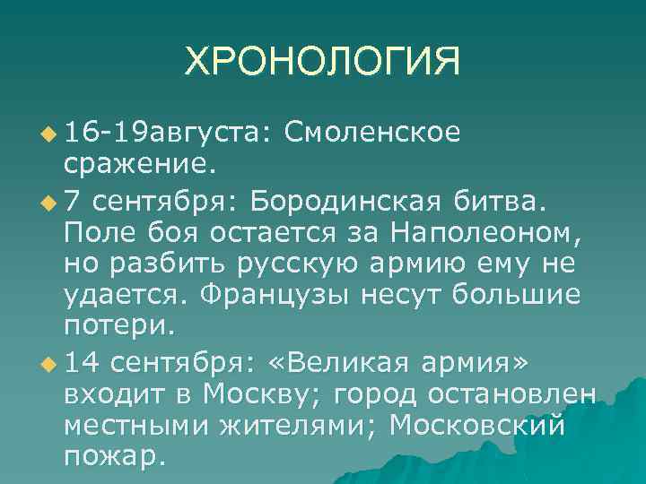 ХРОНОЛОГИЯ u 16 -19 августа: Смоленское сражение. u 7 сентября: Бородинская битва. Поле боя