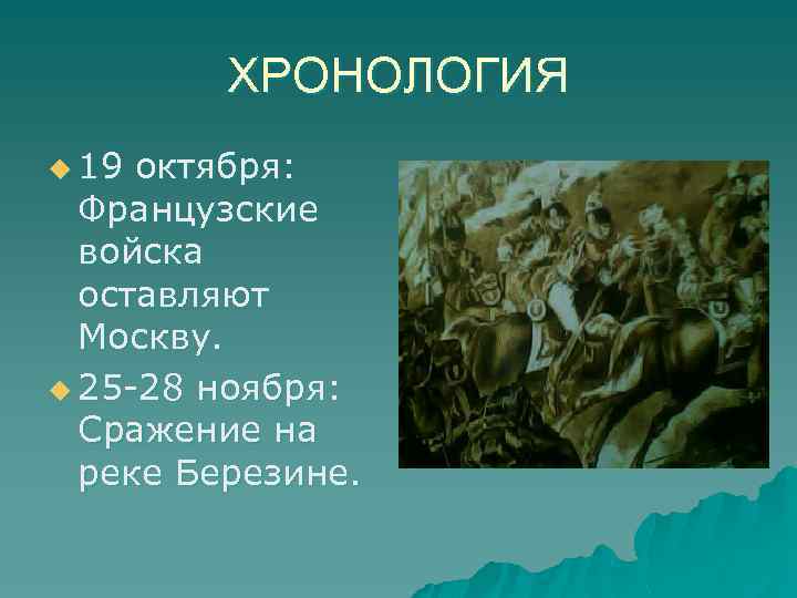 ХРОНОЛОГИЯ u 19 октября: Французские войска оставляют Москву. u 25 -28 ноября: Сражение на