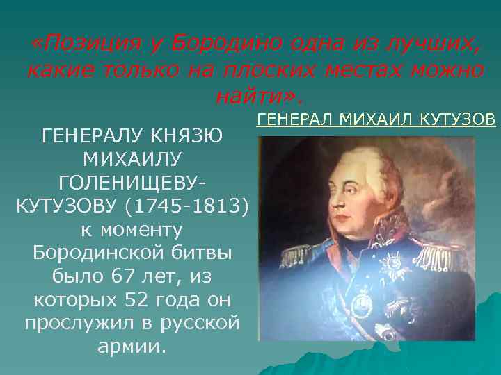  «Позиция у Бородино одна из лучших, какие только на плоских местах можно найти»