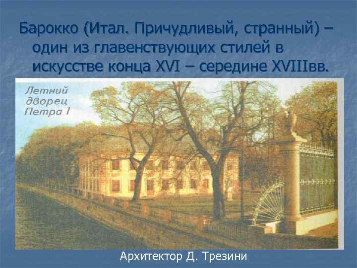 Барокко (Итал. Причудливый, странный) – один из главенствующих стилей в искусстве конца XVI –