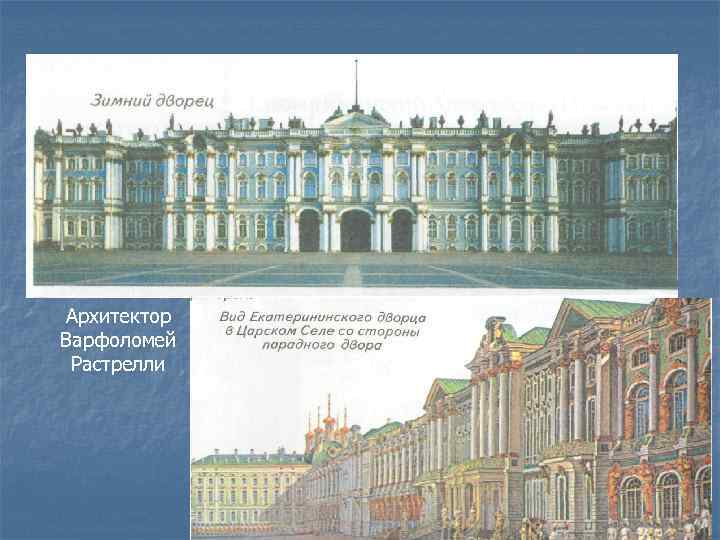 Архитектор Варфоломей Растрелли 