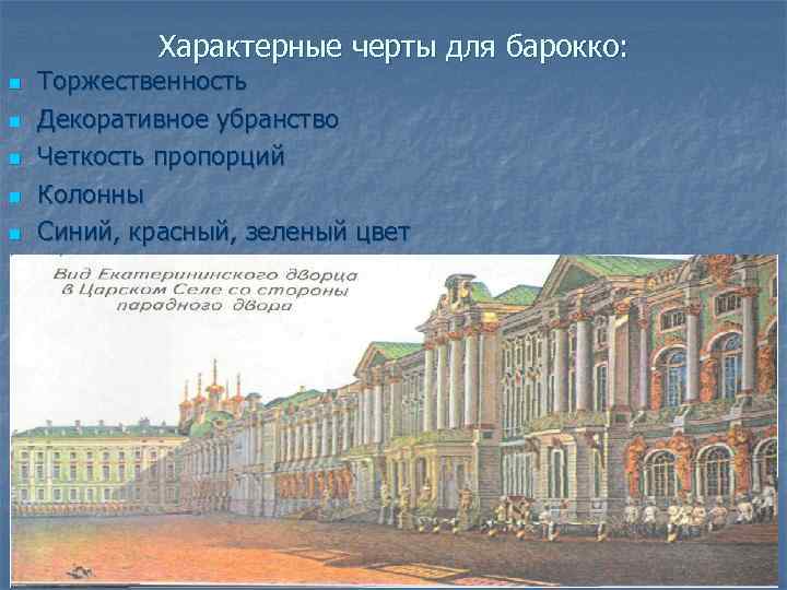 Характерные черты для барокко: n n n Торжественность Декоративное убранство Четкость пропорций Колонны Синий,
