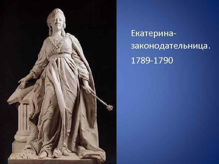 Екатериназаконодательница. 1789 -1790 