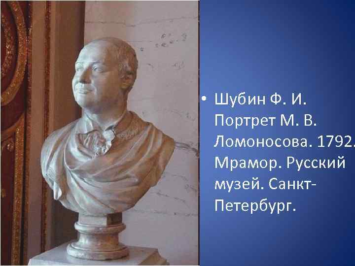  • Шубин Ф. И. Портрет М. В. Ломоносова. 1792. Мрамор. Русский музей. Санкт.