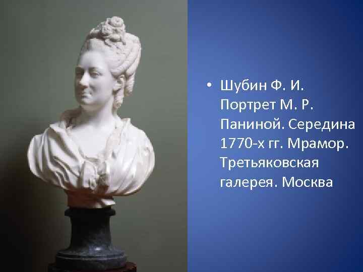  • Шубин Ф. И. Портрет М. Р. Паниной. Середина 1770 -х гг. Мрамор.
