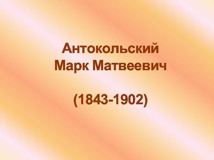 Антокольский Марк Матвеевич (1843 -1902) 