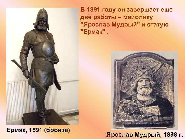 В 1891 году он завершает еще две работы – майолику 