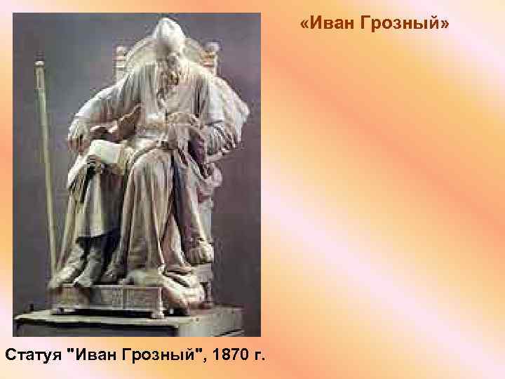  «Иван Грозный» Статуя 