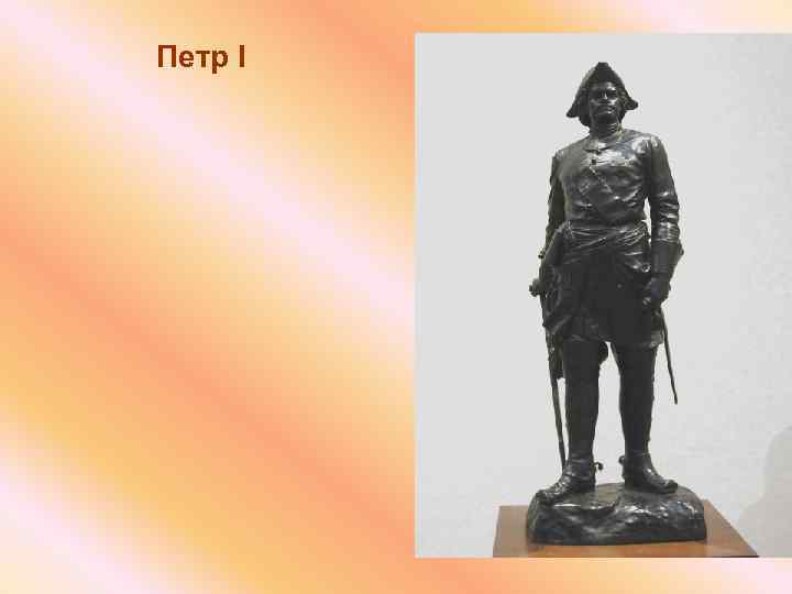 Петр I 