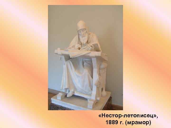  «Нестор-летописец» , 1889 г. (мрамор) 