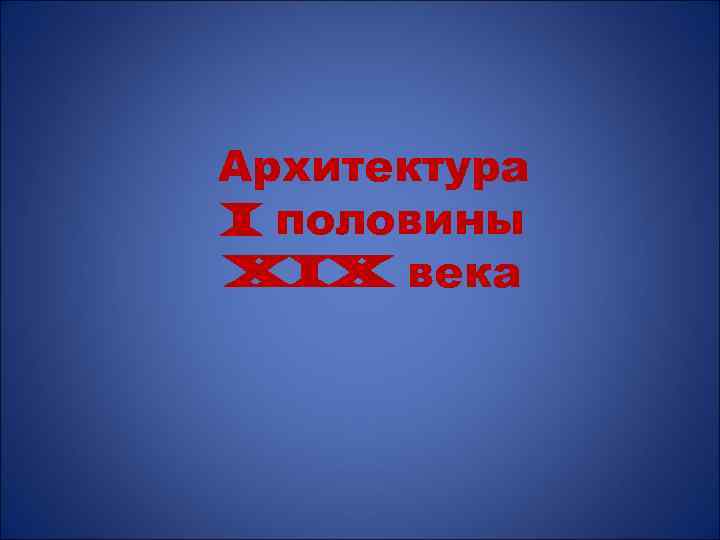 Архитектура I половины XIX века 