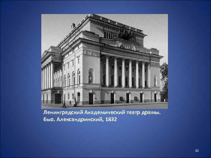 Ленинградский Академический театр драмы. быв. Александринский, 1832 10 