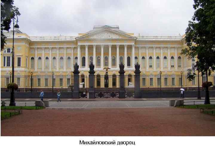 Михайловский дворец 