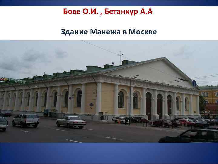 Бове О. И. , Бетанкур А. А. Здание Манежа в Москве 