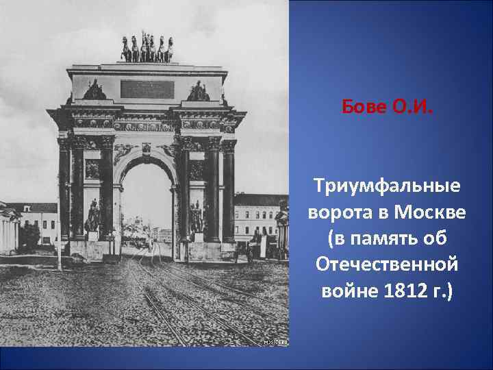 Бове О. И. Триумфальные ворота в Москве (в память об Отечественной войне 1812 г.