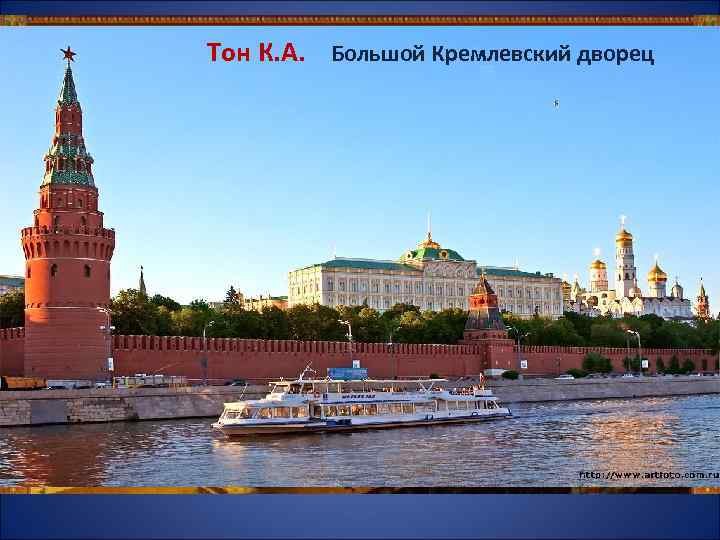 Тон К. А. Большой Кремлевский дворец 