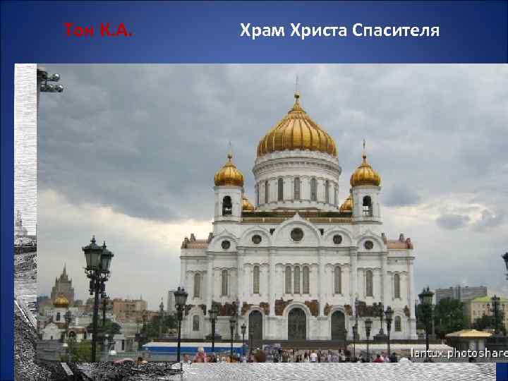Тон К. А. Храм Христа Спасителя 