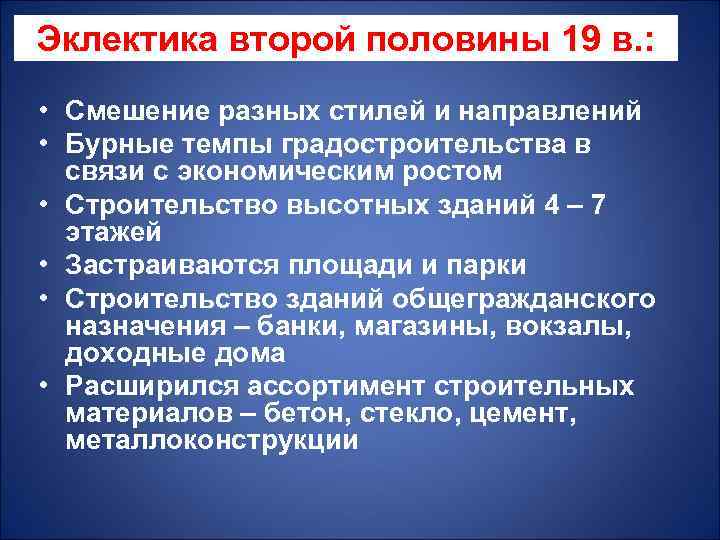 Эклектика второй половины 19 в. : • Смешение разных стилей и направлений • Бурные