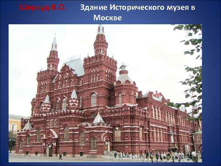 Шервуд В. О. Здание Исторического музея в Москве 
