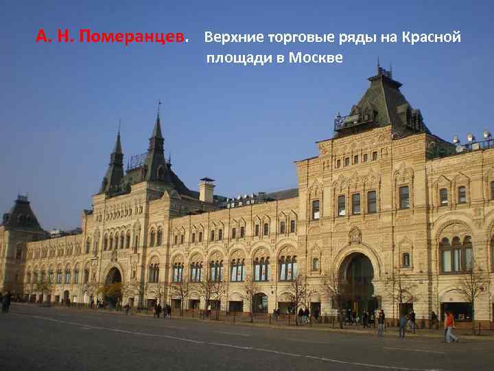 А. Н. Померанцев. Верхние торговые ряды на Красной площади в Москве 28 