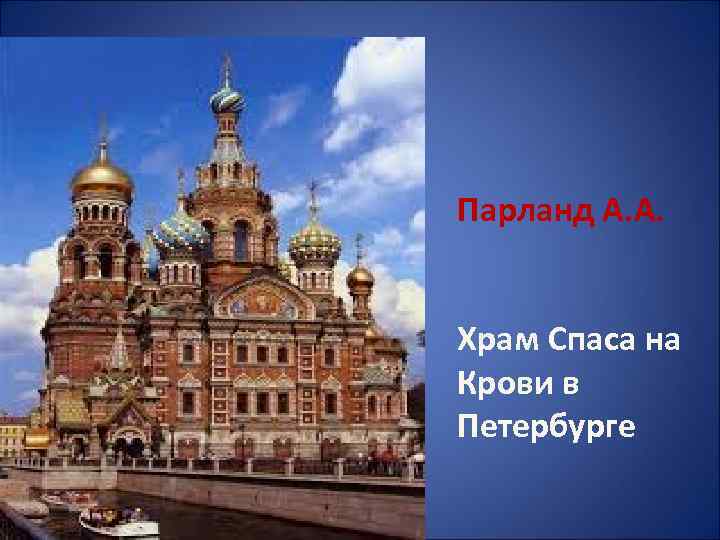Парланд А. А. Храм Спаса на Крови в Петербурге 