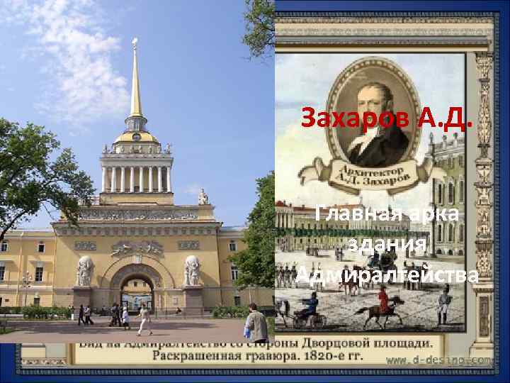 Захаров А. Д. Главная арка здания Адмиралтейства 