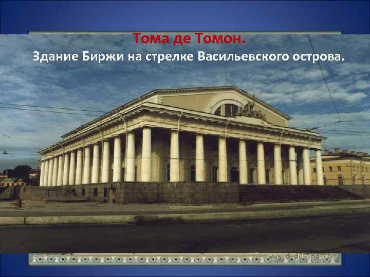 Тома де Томон. Здание Биржи на стрелке Васильевского острова. 