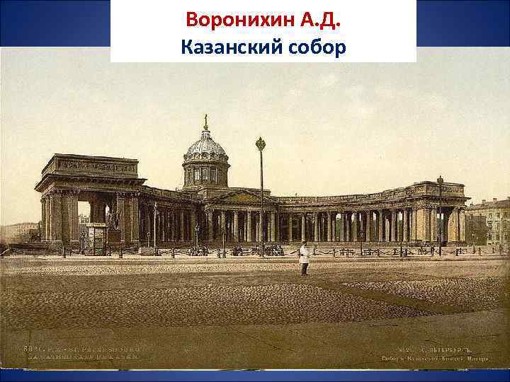 Воронихин А. Д. Казанский собор 