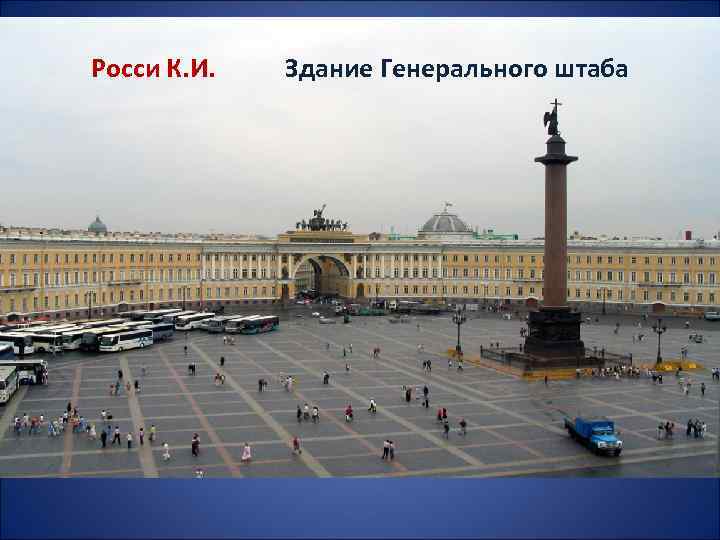 Росси К. И. Здание Генерального штаба 