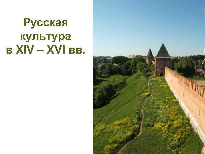 Русская культура в ХIV – XVI вв. 