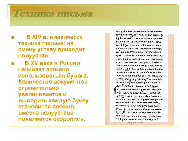 Техника письма n n В XIV в. изменяется техника письма: на смену уставу приходит