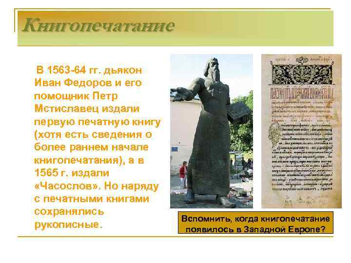 Книгопечатание В 1563 -64 гг. дьякон Иван Федоров и его помощник Петр Мстиславец издали