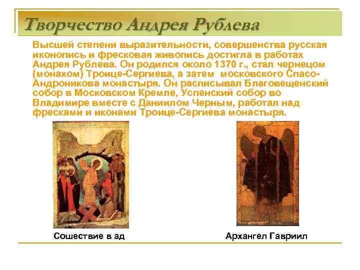 Творчество Андрея Рублева Высшей степени выразительности, совершенства русская иконопись и фресковая живопись достигла в