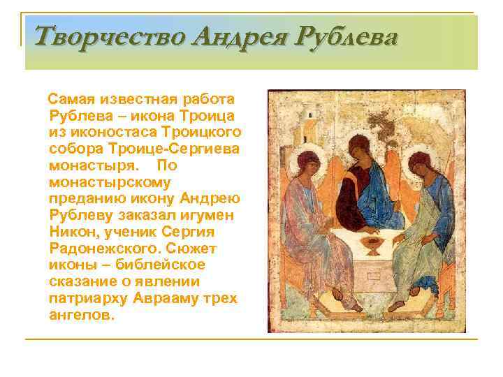 Творчество Андрея Рублева Самая известная работа Рублева – икона Троица из иконостаса Троицкого собора