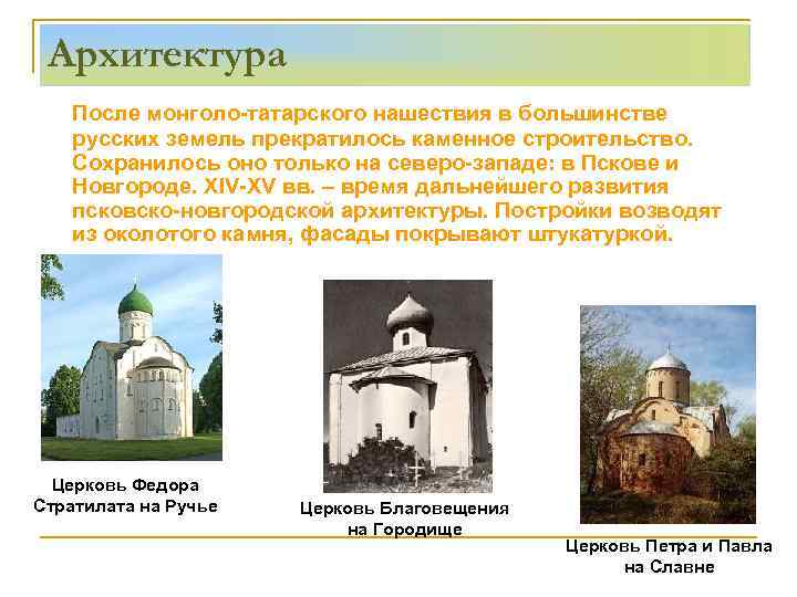 Архитектура После монголо-татарского нашествия в большинстве русских земель прекратилось каменное строительство. Сохранилось оно только