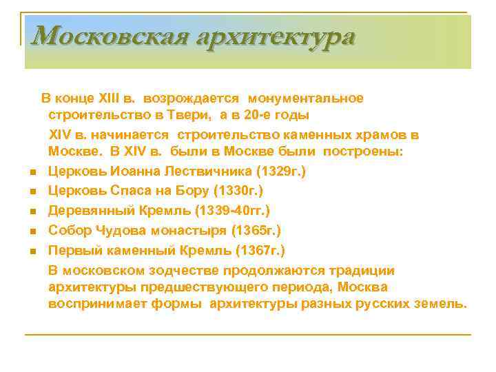 Московская архитектура n n n В конце ХIII в. возрождается монументальное строительство в Твери,