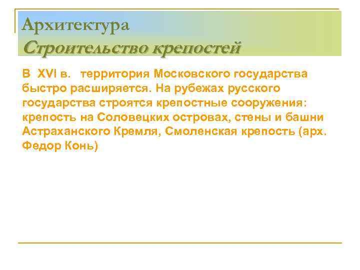 Архитектура Строительство крепостей В XVI в. территория Московского государства быстро расширяется. На рубежах русского