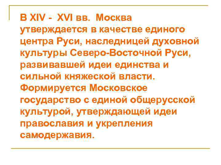В XIV - XVI вв. Москва утверждается в качестве единого центра Руси, наследницей духовной