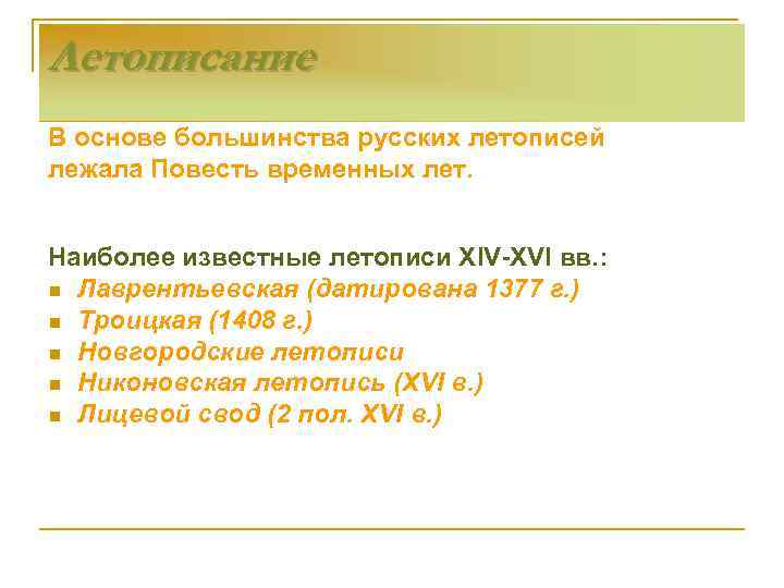 Летописание В основе большинства русских летописей лежала Повесть временных лет. Наиболее известные летописи ХIV-XVI
