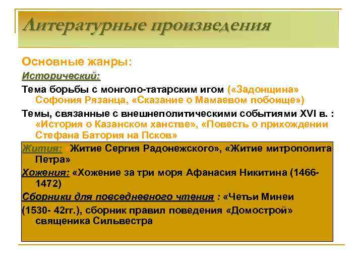 Литературные произведения Основные жанры: Исторический: Тема борьбы с монголо-татарским игом ( «Задонщина» Софония Рязанца,