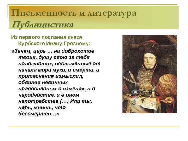 Письменность и литература Публицистика Из первого послания князя Курбского Ивану Грозному: «Зачем, царь …