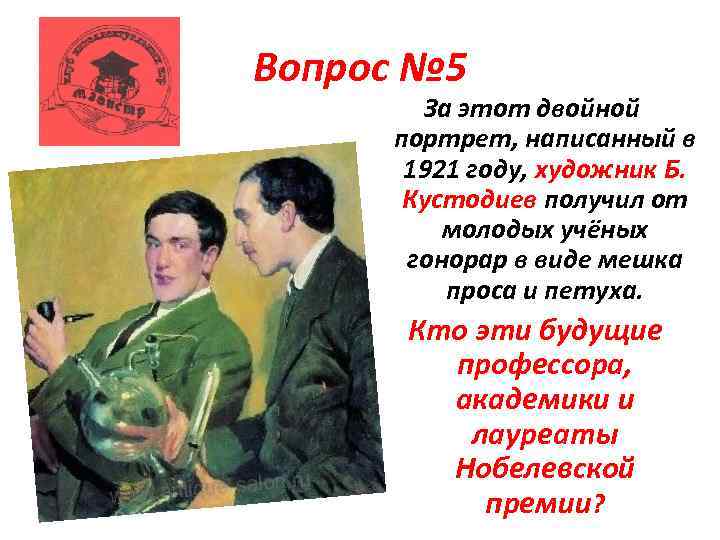 Вопрос № 5 За этот двойной портрет, написанный в 1921 году, художник Б. Кустодиев
