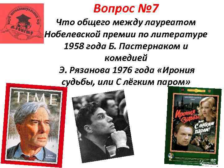 Вопрос № 7 Что общего между лауреатом Нобелевской премии по литературе 1958 года Б.